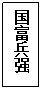 文本框: 国富兵强
