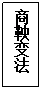 文本框: 商鞅变法